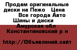 Продам оригинальные диски на Пежо › Цена ­ 6 000 - Все города Авто » Шины и диски   . Амурская обл.,Константиновский р-н